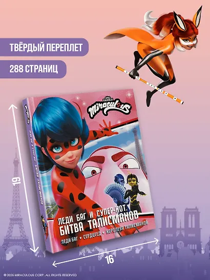 Леди Баг и Супер-Кот. Битва талисманов (Леди Баг, Сердцеед, Королева Талисманов) - фото 7