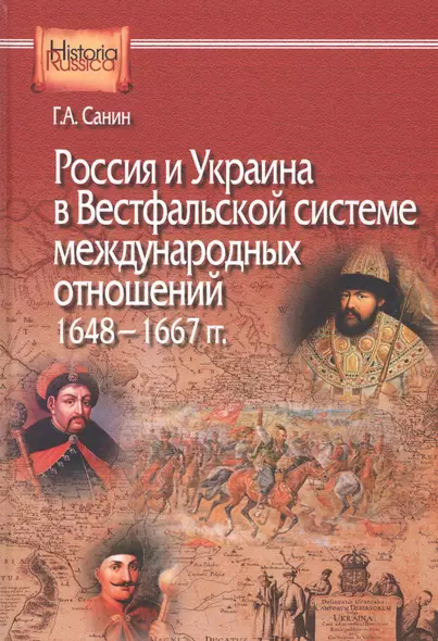 Россия и Украина в Вестфальской системе международных отношений. 1648—1667 гг. - фото 1