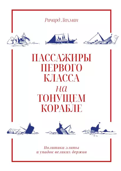 Пассажиры первого класса на тонущем корабле. Политика элиты и упадок великих держав - фото 1