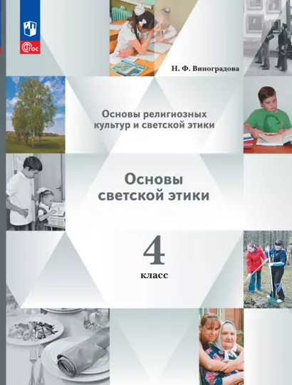 Основы религиозных культур и светской этики. Основы светской этики. 4 класс. Учебное пособие - фото 1