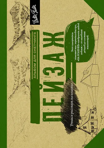 Пейзаж. Альбом для скетчинга - фото 1