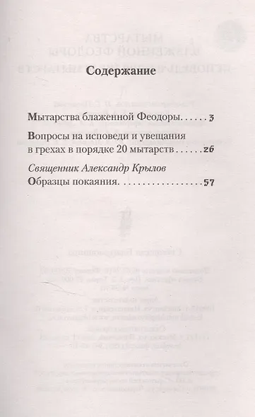 Мытарства Блаженной Феодоры. Исповедь в порядке 20 мытарств - фото 2