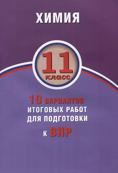 Химия. 11 класс. 10 вариантов итоговых работ для подготовки к ВПР : учебное пособие - фото 1