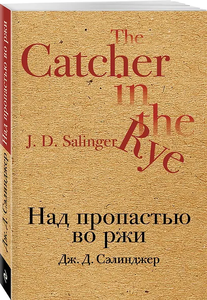 Над пропастью во ржи - фото 3