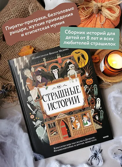 Страшные истории. Классические рассказы о Дракуле, Франкенштейне и других монстрах - фото 5