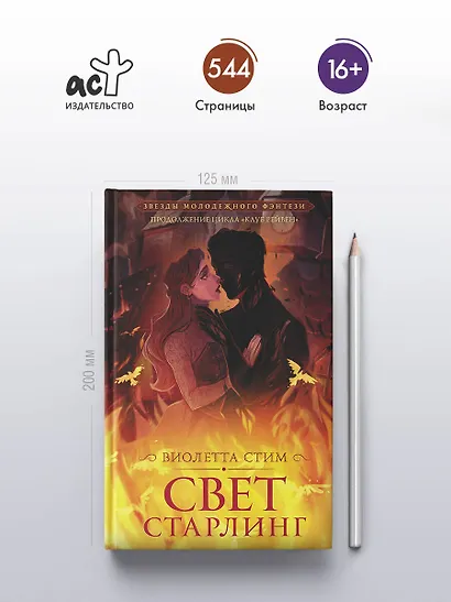 Свет Старлинг - фото 5