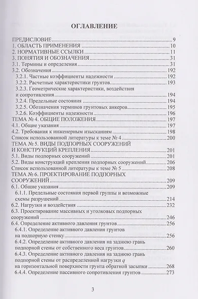 Техника и технология геотехнических расчетов и проектирования заглубленных удерживающих конструкций - фото 3