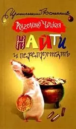 Найти и перепрятать - фото 1