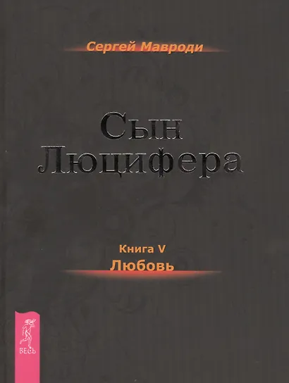 Сын Люцифера. Книга 5. Любовь. - фото 1