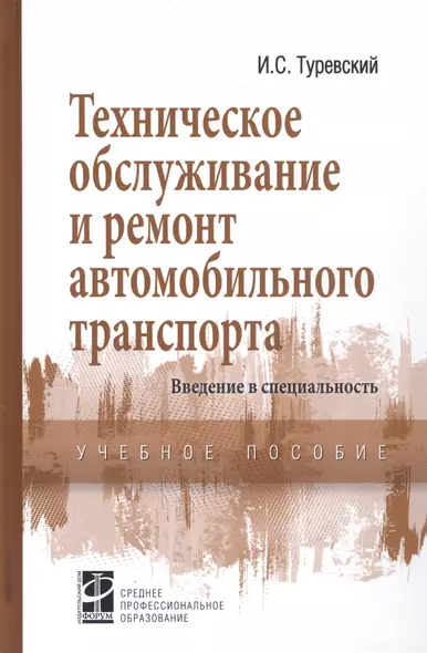 Техническое обслуживание и ремонт автомобильного транспорта. Введение в специальность. Учебное пособие - фото 1