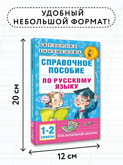 Справочное пособие по русскому языку. 1-2 классы - фото 7