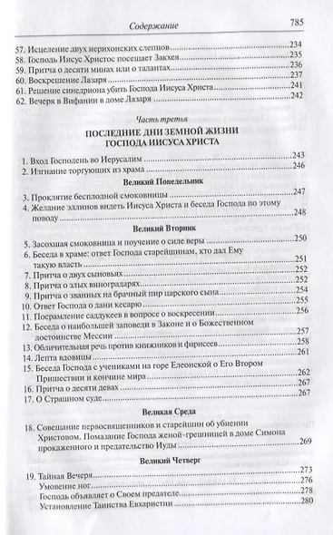 Четвероевангелие. Апостол. Руководство к изучению Священного Писания Нового Завета - фото 6