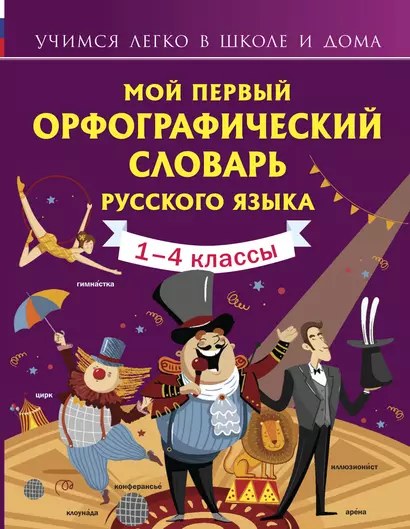 Мой первый орфографический словарь русского языка. 1-4 классы - фото 1