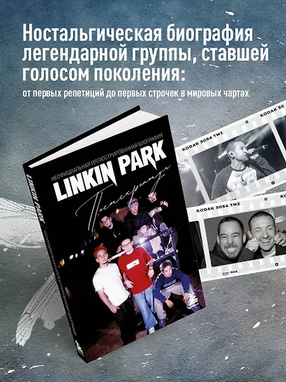 Linkin Park. Постскриптум. Неофициальная иллюстрированная биография - фото 6