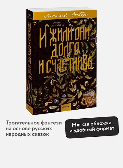 И жили они долго и счастливо. Легкий выбор - фото 4