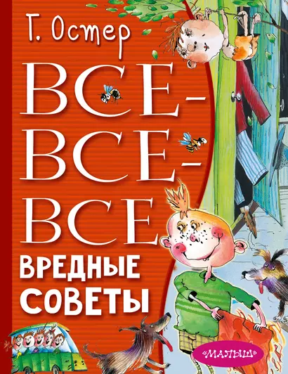 Все-все-все вредные советы - фото 1