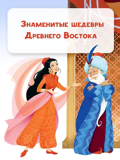 Сказки тысячи и одной ночи - фото 10