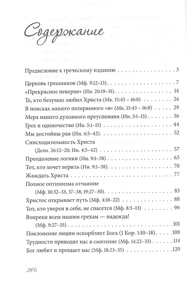 Церковь грешников - фото 2