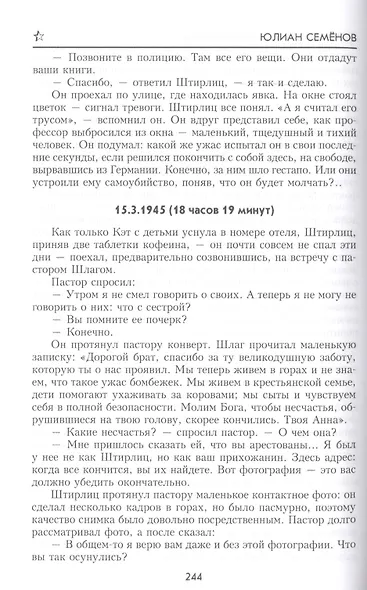 Семнадцать мгновений весны (100ЛСлВнРазв) Семенов - фото 5