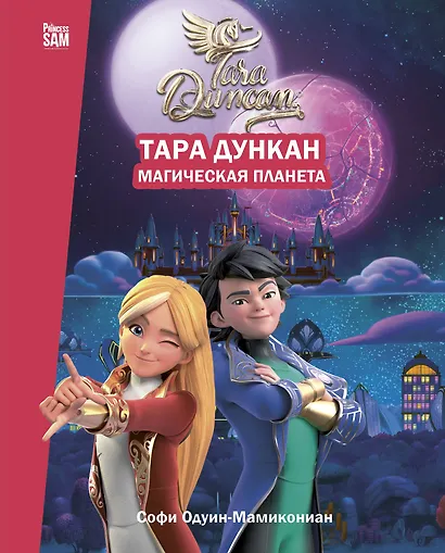 Тара Дункан. Магическая планета. Новеллизация - фото 1