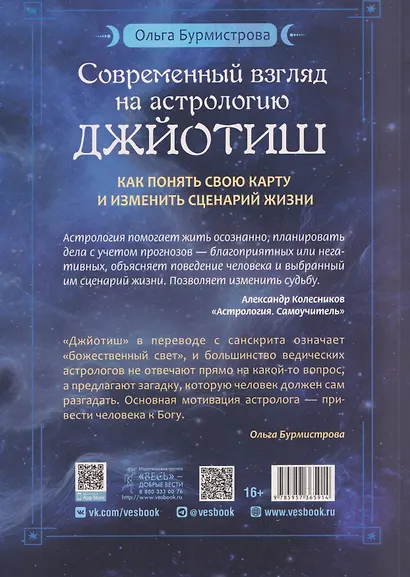 Современный взгляд на астрологию Джйотиш. Как понять свою карту и изменить сценарий жизни - фото 2