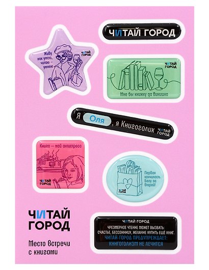 Стикер-пак  "Читай-город" Мемный-КНИГОГОЛИК ОЛЯ - с объемной смолой (7 шт) А6 - фото 1