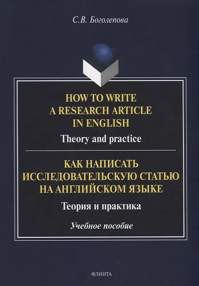How to write a research article in English. Theory and practice = Как написать исследовательскую статью на английском языке. Теория и практика: учебное пособие - фото 1