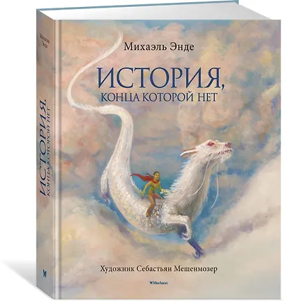 История, конца которой нет (с цветными иллюстрациями) - фото 3