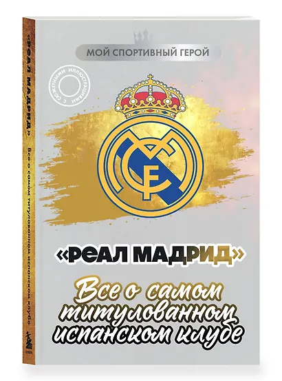 "Реал Мадрид". Все о самом титулованном испанском клубе - фото 3
