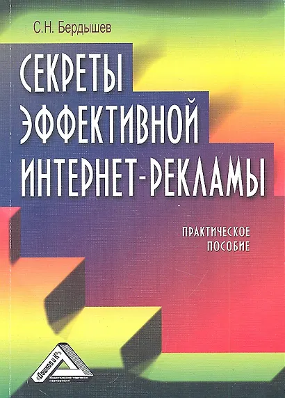 Секреты эффективной интернет-рекламы: Практическое пособие - фото 1