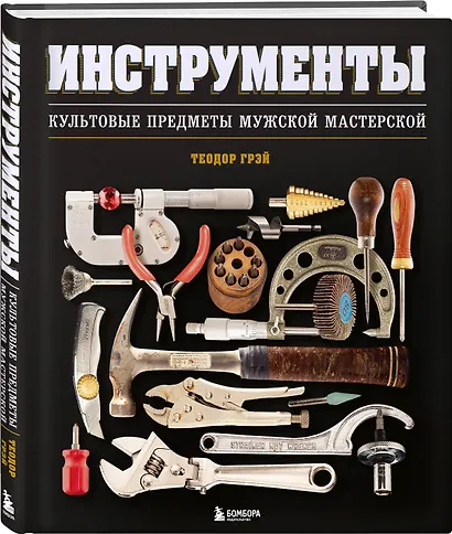 Инструменты. Культовые предметы мужской мастерской - фото 3