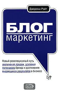 Блог-маркетинг. Новый революционный путь увеличения продаж - фото 1