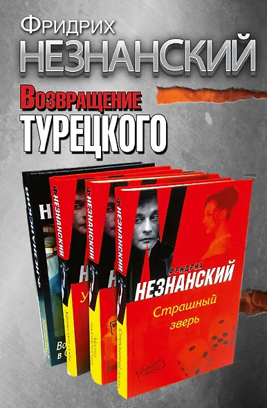 Фридрих Незнанский. Возвращение Турецкого - фото 2