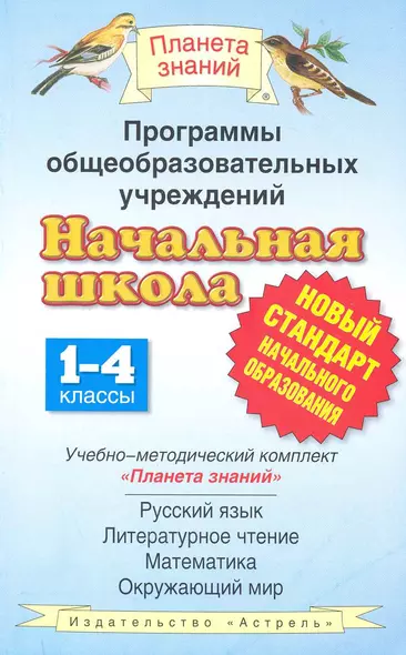 Программы общеобразовательных учреждений. Начальная школа. 1-4 классы. Учеб.-мет. комплект "Планета знаний": русский язык, литер.чтение, математика... - фото 1