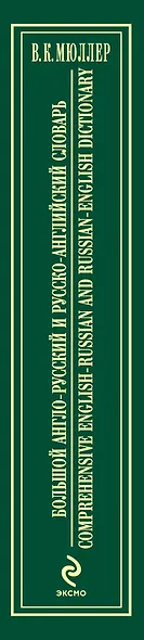 Большой англо-русский и русско-английский словарь : 200 000 слов и выражений - фото 3