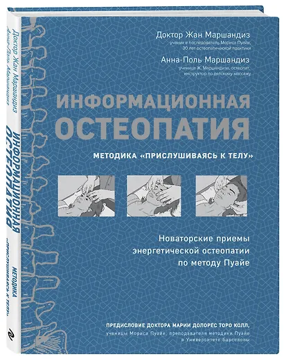 Информационная остеопатия. Методика "Прислушиваясь к телу" - фото 3