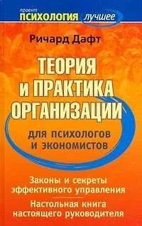 Теория и практика организации для психологов и экономистов - фото 1