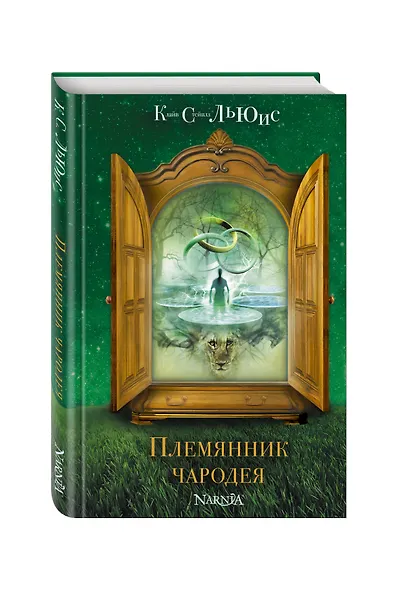 Племянник чародея - фото 3