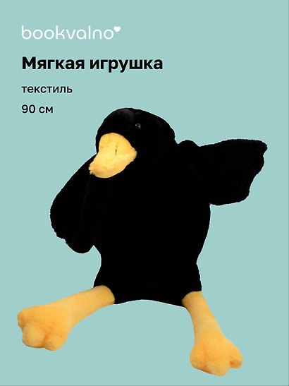 Мягкая игрушка «Гусь-обнимусь» (черный) (90см) - фото 1