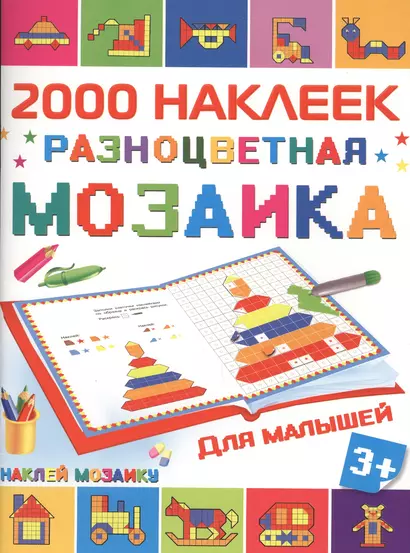 2000НаклеекМозаика Разноцветная мозаика для малышей - фото 1