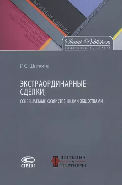 Экстраординарные сделки совершаемые хозяйственными обществами (м) Шиткина - фото 1