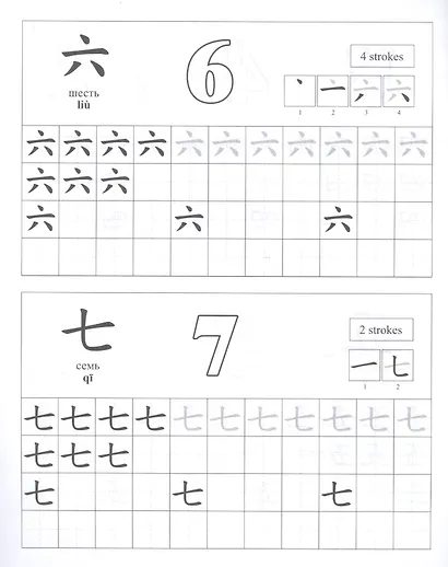 Китайский язык. Обучающие прописи: цифры и цвета. 7-9 лет - фото 5