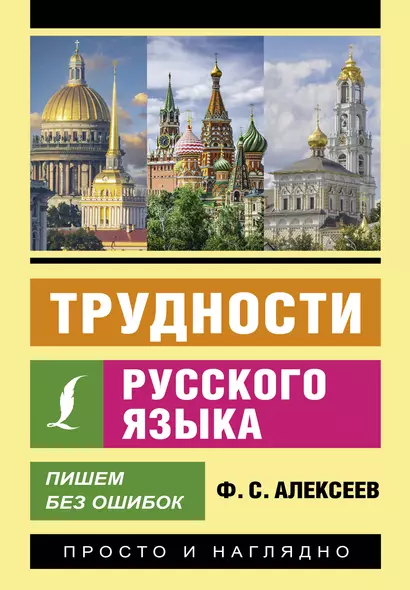 Трудности русского языка. Пишем без ошибок - фото 1