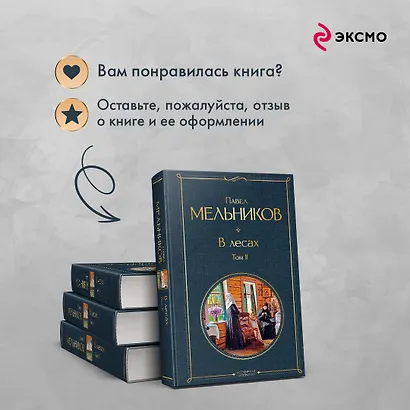 В лесах. Том II - фото 9