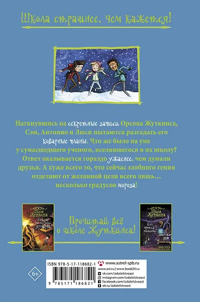 Школа Жуткинса. Морозный ужас! - фото 2