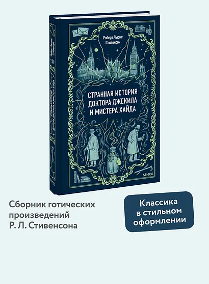 Странная история доктора Джекила и мистера Хайда. Вечные истории - фото 4