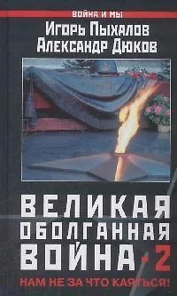 Великая оболганная война-2. Нам не за что каяться! - фото 1