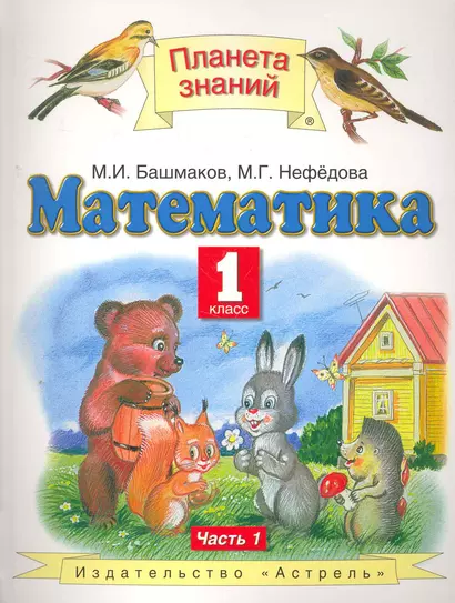 Математика : 1-й кл. : учебник : В 2 ч. Ч. 1 - фото 1