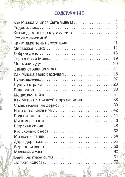 Мишкины сказки - фото 2