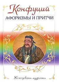 Афоризмы и притчи - фото 1